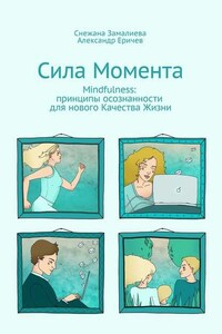 Сила Момента. Mindfulness: принципы осознанности для нового Качества Жизни