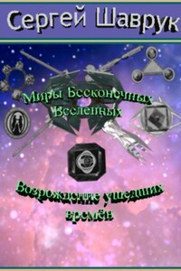 Миры бесконечных вселенных. Возрождение ушедших времён