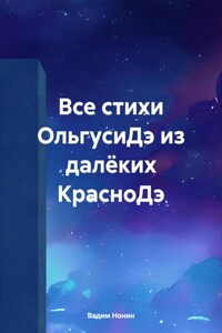 Все стихи ОльгусиДэ из далёких КрасноДэ