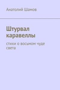 Штурвал каравеллы. Стихи о восьмом чуде света