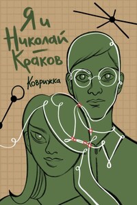 Я и Николай-Краков