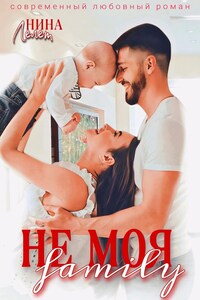 Не моя family