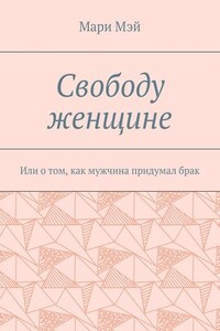 Свободу женщине. Или о том, как мужчина придумал брак