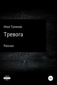 Тревога