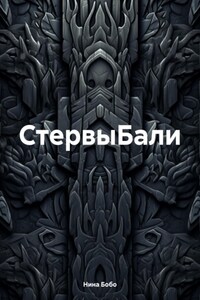 CтервыБали