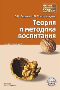 Теория и методика воспитания: конспект лекций