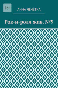 Рок-н-ролл жив. №9