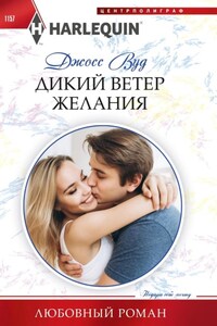 Дикий ветер желания