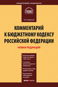 Комментарий к Бюджетному кодексу Российской Федерации