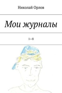 Мои журналы. 1—8