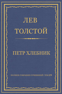 Полное собрание сочинений. Том 29. Произведения 1891–1894 гг. Петр Хлебник