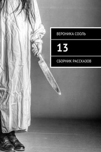 13. Сборник рассказов