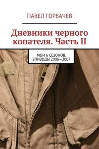 Дневники черного копателя. Часть II. Мои 6 сезонов. Эпизоды 2006—2007