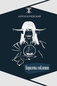 Королева гоблинов