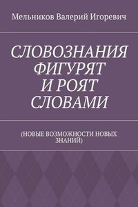 СЛОВОЗНАНИЯ ФИГУРЯТ И РОЯТ СЛОВАМИ. (НОВЫЕ ВОЗМОЖНОСТИ НОВЫХ ЗНАНИЙ)