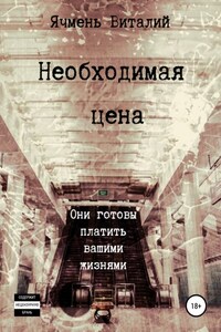 Необходимая цена