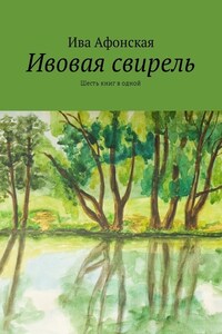 Ивовая свирель. Шесть книг в одной