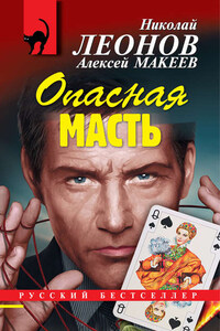 Опасная масть