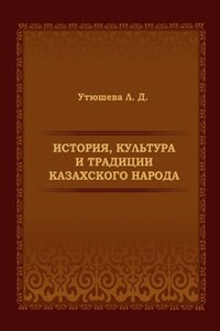 История, культура и традиции казахского народа. Монография