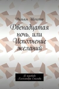 Двенадцатая ночь, или Исполнение желаний. В переводе Александра Скальва