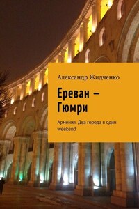 Ереван – Гюмри. Армения. Два города в один weekend