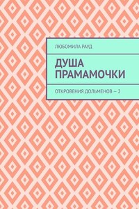 Душа прамамочки. Откровения дольменов – 2