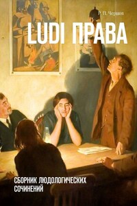 Ludi права. Сборник людологических сочинений