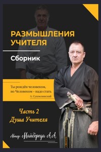 Размышление учителя. Сборник. Часть 2