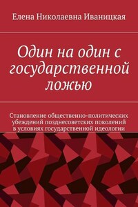 Один на один с государственной ложью. Становление общественно-политических убеждений позднесоветских поколений в условиях государственной идеологии