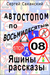 Автостопом по восьмидесятым. Яшины рассказы 08