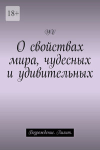 О свойствах мира, чудесных и удивительных. Возрождение. Лилит