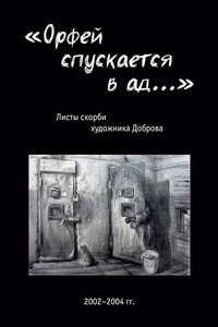 «Орфей спускается в ад…». Листы скорби художника Доброва