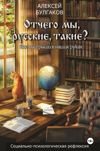 Отчего мы, русские, такие?