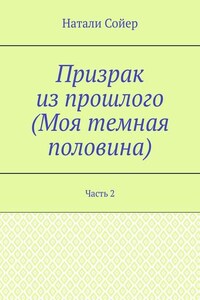 Призрак из прошлого (Моя темная половина). Часть 2