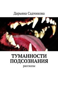 Туманности подсознания. Рассказы