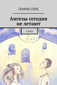 Ангелы сегодня не летают. Стихи