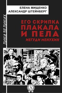 Его скрипка плакала и пела. Иегуди Менухин