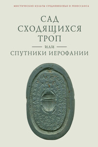 Сад сходящихся троп, или Спутники Иерофании. Вторая связка философических очерков, эссе и новелл