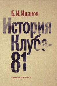 История Клуба-81