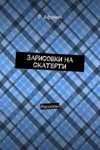 Зарисовки на скатерти. Рассказы