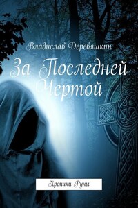 За Последней Чертой. Хроники Руны