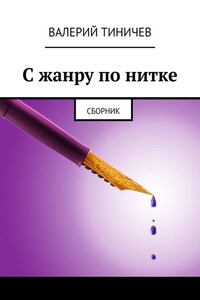 С жанру по нитке. Сборник