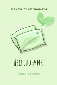 Несплюнчик