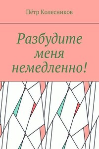 Разбудите меня немедленно!