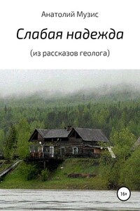 Слабая надежда (из рассказов геолога)