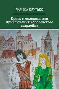 Кровь с молоком, или Приключения королевского гвардейца