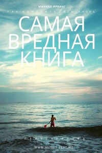 Самая вредная книга