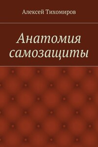 Анатомия самозащиты. Драка. Книга вторая