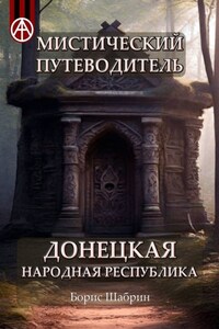 Мистический путеводитель. Донецкая Народная Республика