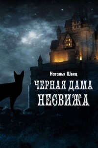 Черная дама Несвижа